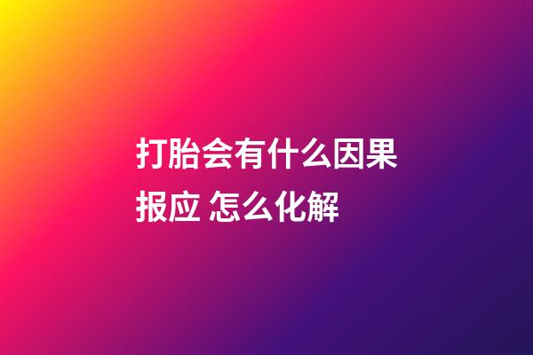 打胎会有什么因果报应 怎么化解